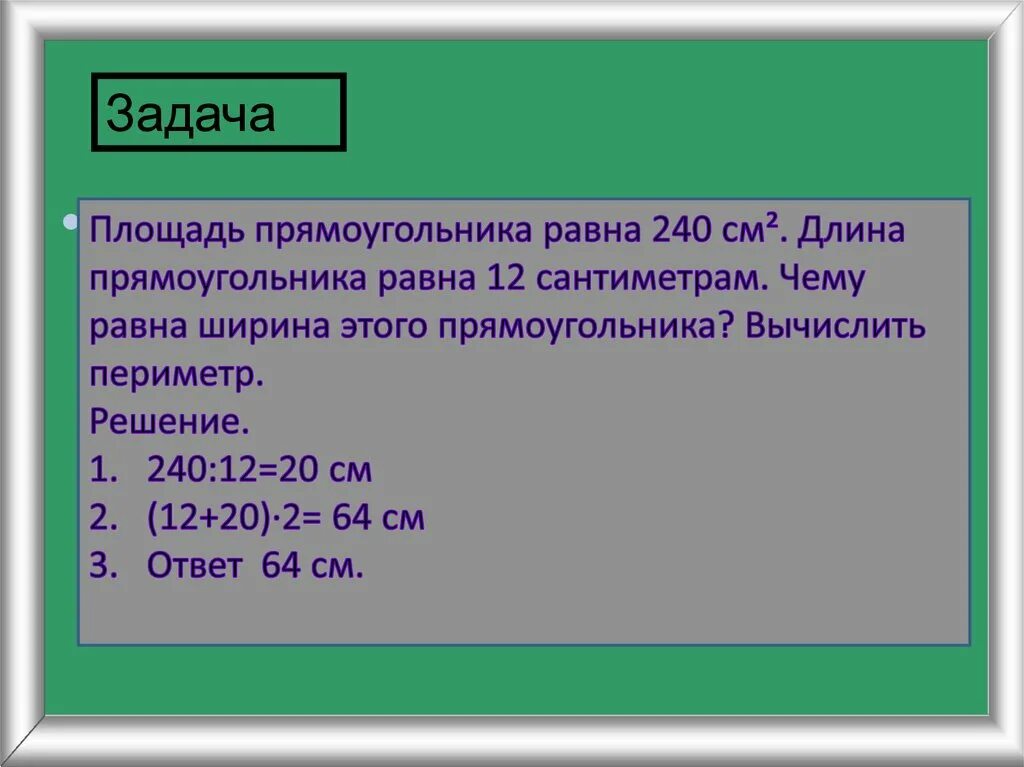 Площадь прямоугольника равна 90. Площадь прямоугольника 5 класс. площадь прямоугольника правило. площадь прямоугольника единицы измерения. чтобы найти площадь прямоугольника нужно.