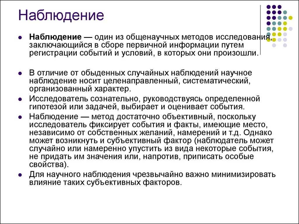 Что такое наблюдение как метод получения информации. Метод наблюдения. Наблюдение как метод научного исследования. Методы наблюдения в исследовательской работе. Общенаучные методы наблюдение.