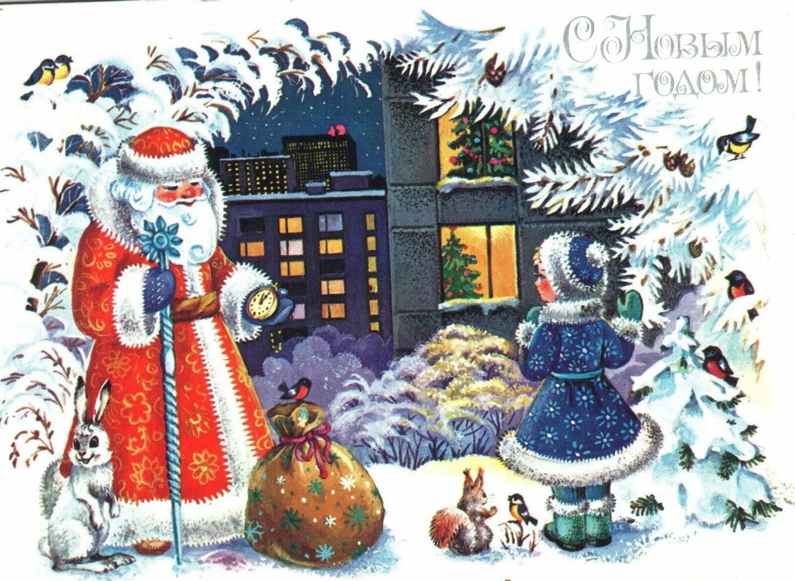 Новогодняя открытка. Советские новогодние открытки. Открытка в новый год. Ретро открытки с новым годом. Открытка с днем нового года 2024