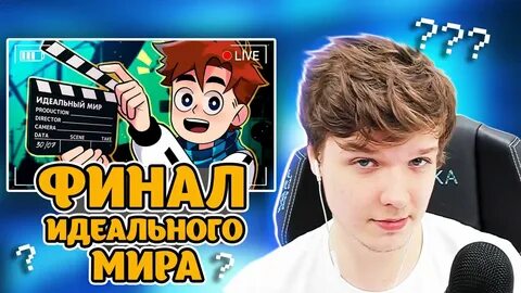 Идеальный мир 13 лололошка