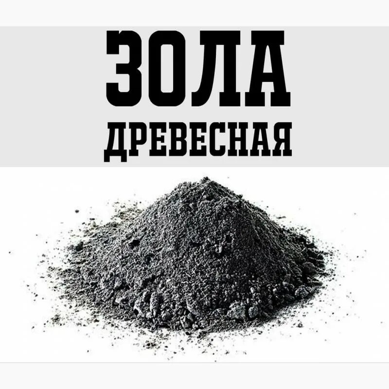 Пепел и зола. Зола древесная (1кг) воскресенск. древесная зола удобрение. этикетка зола древесная. pjknf.