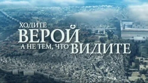 5:7). Ходить верой. (2 кор. Мы ходим верою а не видением. Ибо мы ходим верою, а не видением.