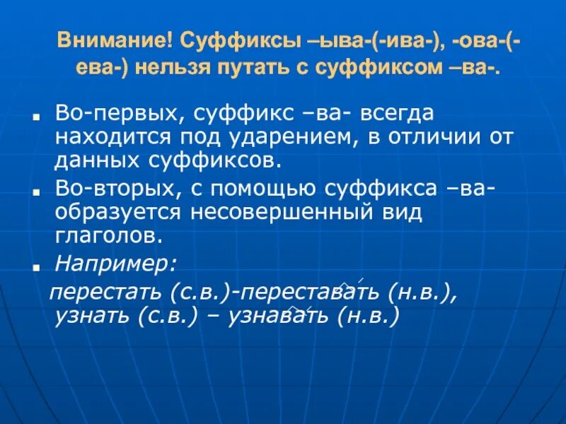 Подразумевать почему е. Суффикс ва у глаголов. Глаголы с суффиксом ва исключения. Суффикс ва исключения. Ударный суффикс ва в глаголах.