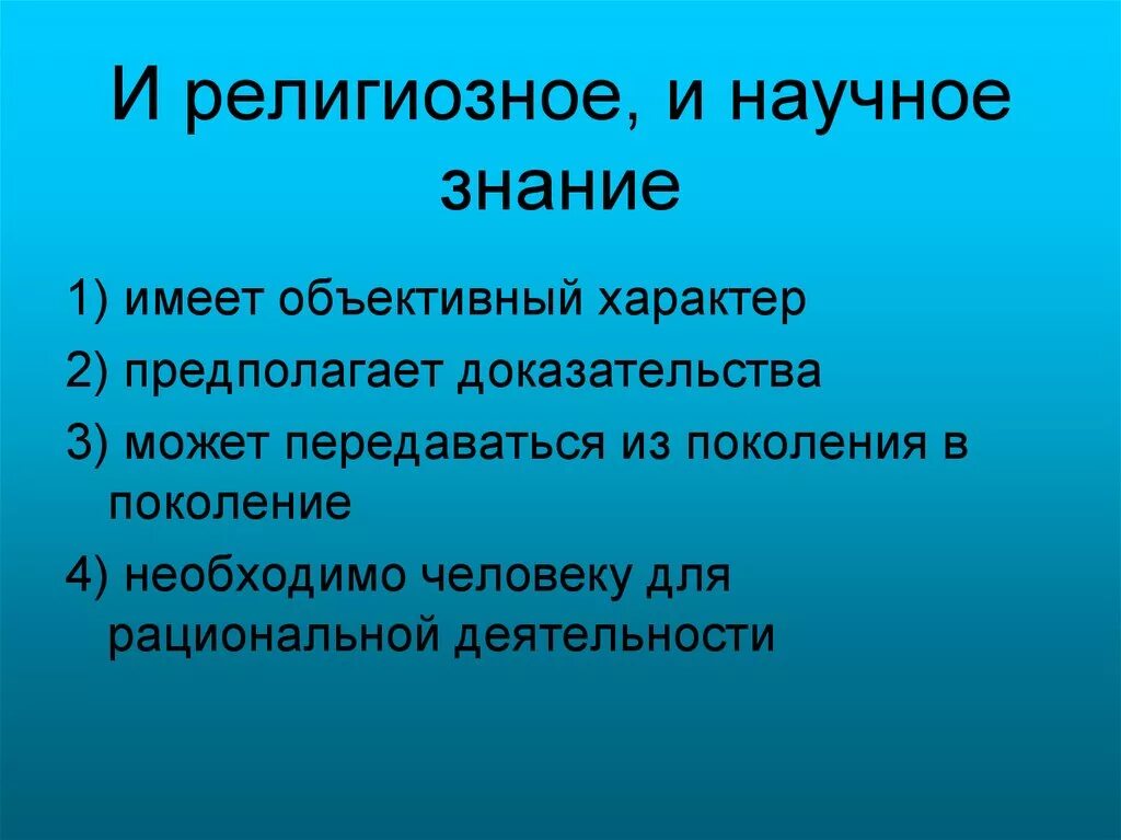 Религиозное и научное познание. И религиозное и научное знание. Специфика религиозного и научного познания. Специфика религиозного познания.