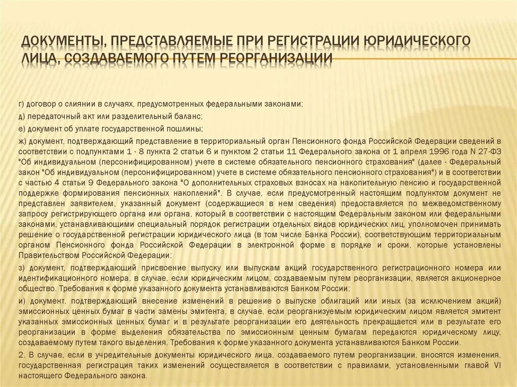 Государственная регистрация юридических лиц статьи. Формы реорганизации. Государственная регистрация юридических лиц. Регистрация юридического лица. Какие документы нужны для регистрации юридического лица.