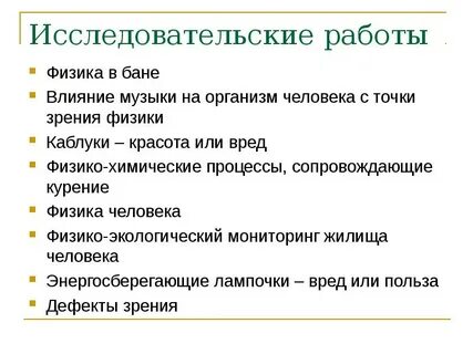Исследовательский проект по физике