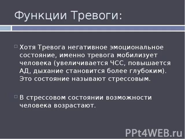 Функции тревоги в психологии. Охранительная функция тревоги. Положительная функция тревоги. Функции тревоги