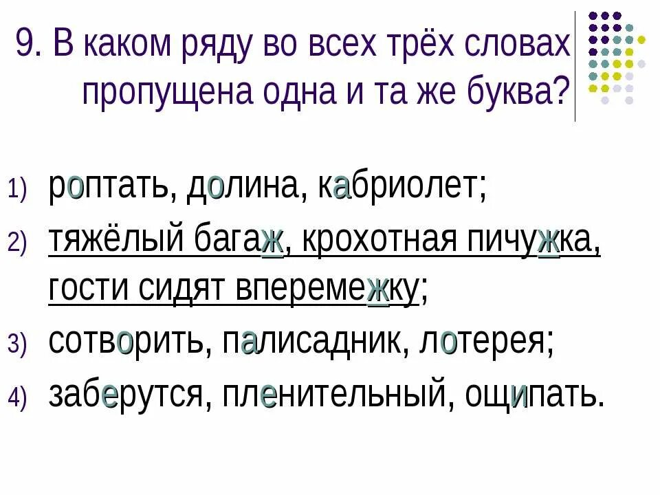 Роптать проверочное. Задание 1.в каком ряду во всех словах пропущена одна и та же буква. В каком ряду во всех трёх словах пропущена одна и та же буква. В каких словах одного ряда пропущена одна и та же буква. Сложное предложение со словом палисадник.