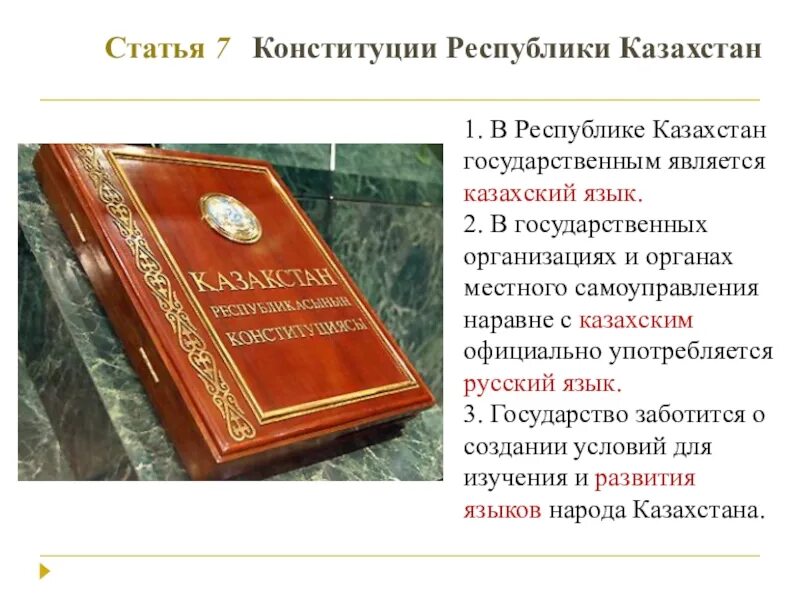 Казахстан конституция язык