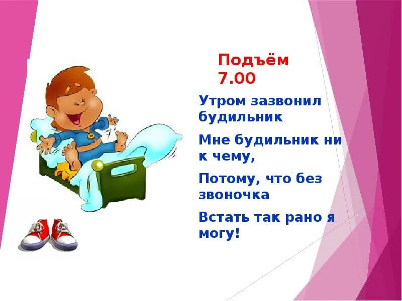 Презентация мой день. Загадки про режим дня для детей. Подъем утром. Режим дня в стихах для школьников. Режим дня школьника в стихах.