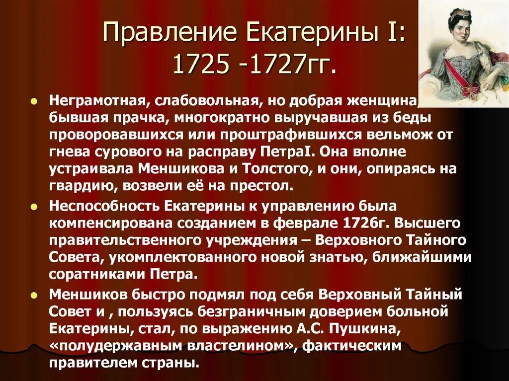 Причины правления екатерины 1. Краткое правление Екатерины 1. Политическая деятельность Екатерины 1. Правление Екатерины 1 кратко. Правление Екатерины 1 1725-1727.