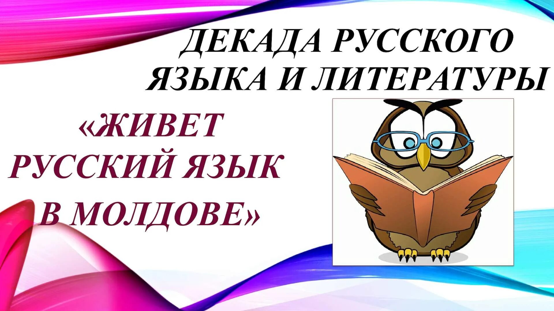 декада наук русский язык и литература. декада русского языка и литературы. декада русского языка и литературы. мероприятия на неделю русского языка. декада наук русский язык и литература.