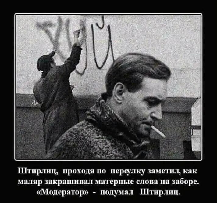 Модератор речь. Анекдоты про штирлица. штирлиц приколы. модератор подумал штирлиц. штирлиц фото приколы.