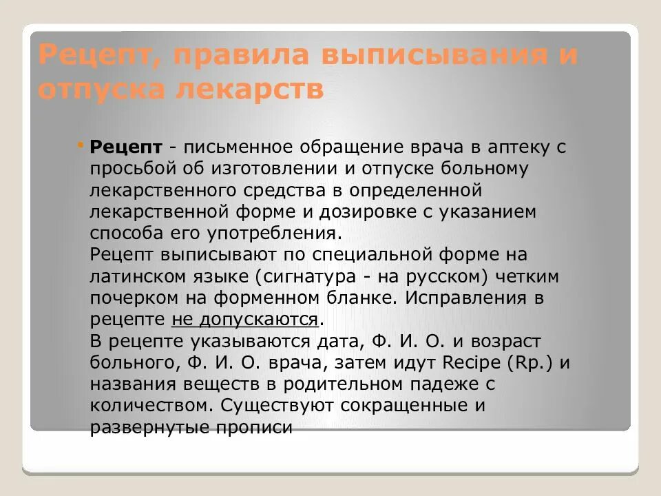 Отпуск лекарственных препаратов по рецепту врача. Порядок отпуска рецептов. Порядок регистрации рецептов в аптеке. Отпуск лекарственных средств в аптеке. Правила отпуска лекарств.