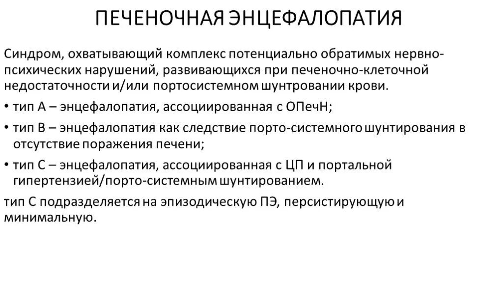 Лечение печеночной энцефалопатии. Синдром печеночной энцефалопатии. Типы печеночной энцефалопатии. Синдромы при печеночной энцефалопатии. Печеночная энцефалопатия этиология и патогенез.