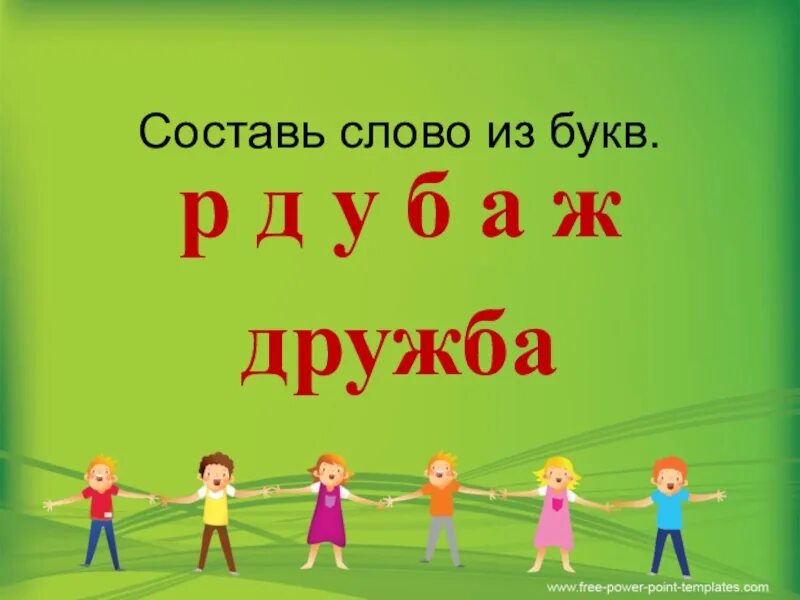 День придуманных слов. Слово Дружба. Буквы для слова Дружба. Дружба картина буквами. Дружба слово картинка.