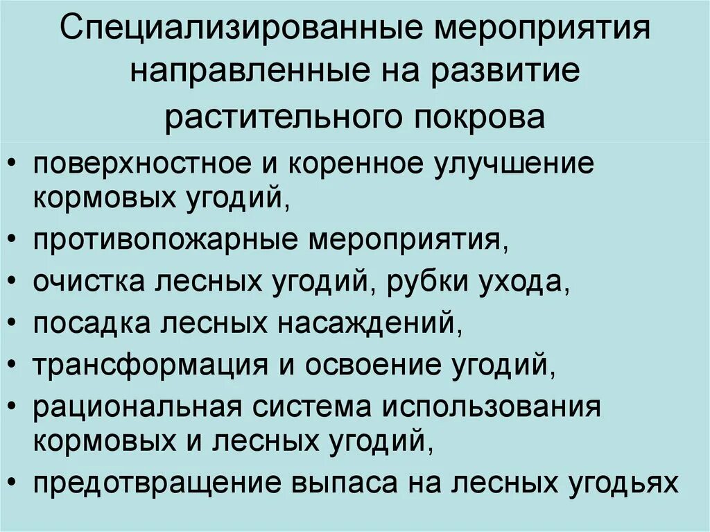 Деградация растительных сообществ. Специализированные мероприятия направленные на развитие. Деградация растительного Покрова пути решения. Деградация растительного Покрова причины. Деградация растительного Покрова последствия.