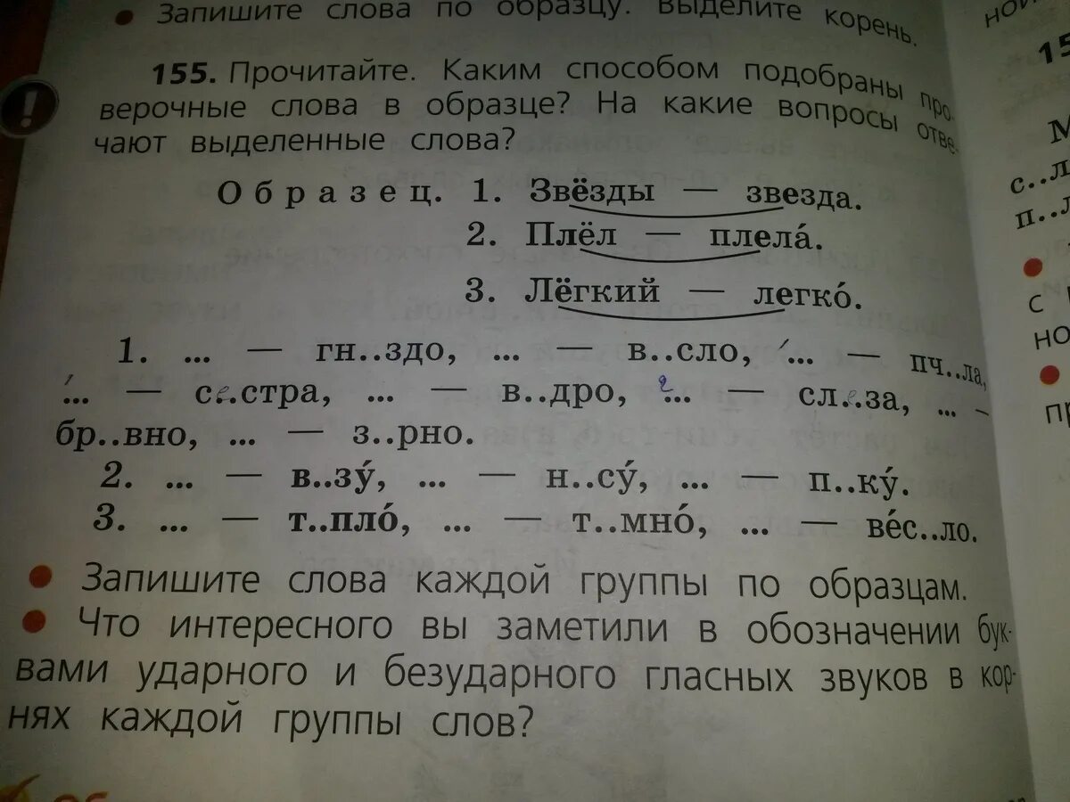 Записать изменяя слова по образцу. Проверочные слова. Проверрчрре слово. Прочитай проверочные слова. Прочитай слова.