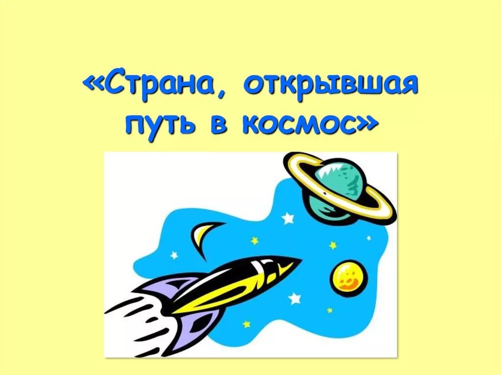 Страна открывшая путь в космос. Проект Страна открывшая путь в космос. Страна открывшая путь в космос 4 класс. Страна открывшая путь в космос окружающий мир. Окружающий мир страна открывшая