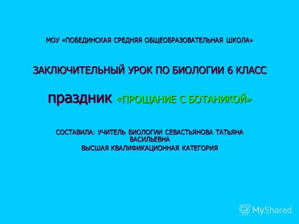 Итоговый урок 11 класс. Заключительный урок биология 5 класс. Заключительный урок музыки в 3 классе. Итоговый урок по литературе 7 класс презентация. Уроки французского 6 класс заключительный урок.