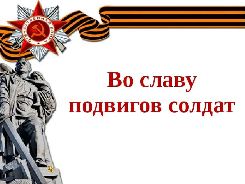 Великому подвигу слава. Подвиг солдата презентация. Подвиг солдата слайд. Солдатский подвиг. Подвиги Солдатов презентация.