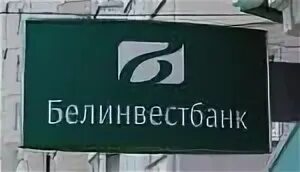 Банк (экономич. Белинвестбанк logo. Белинвестбанк белоозерск. Белинвестбанк 7. Белинвестбанк 7.
