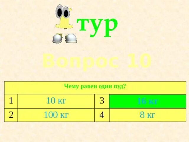 1 пуд это кг. Чему равен один пуд. Чему равен 1 а. Сколько килограмм в 1 пуде. Чему равна 1/2.