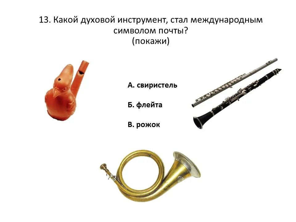 Деревянные духовые и медные духовые. Дудочка жалейка музыкальный инструмент. Отметьте перечень народных духовых инструментов. Духовые народные инструменты. Духовые народные инструменты.