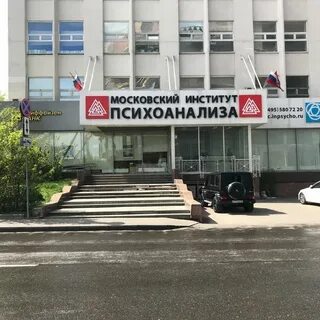 Институт психоанализа кутузовский проспект
