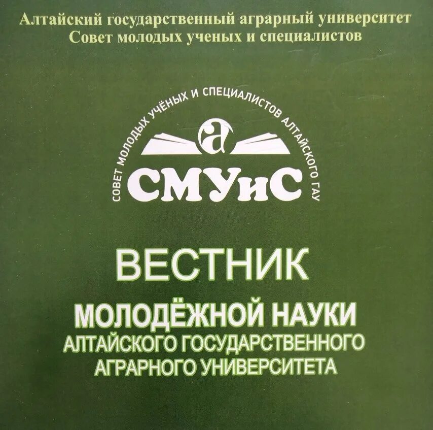 Алтайский ГАУ логотип. Алтайский государственный аграрный университет эмблема. Сборник научных трудов. Научные труды молодых ученых. Алтайский вестник аграрного университета