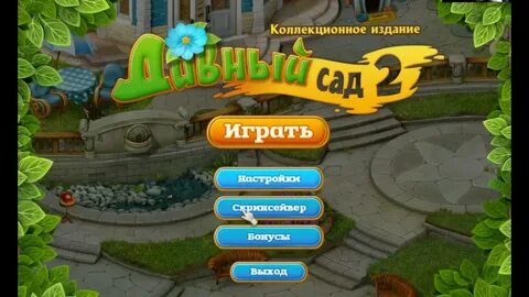 Играть садов 2