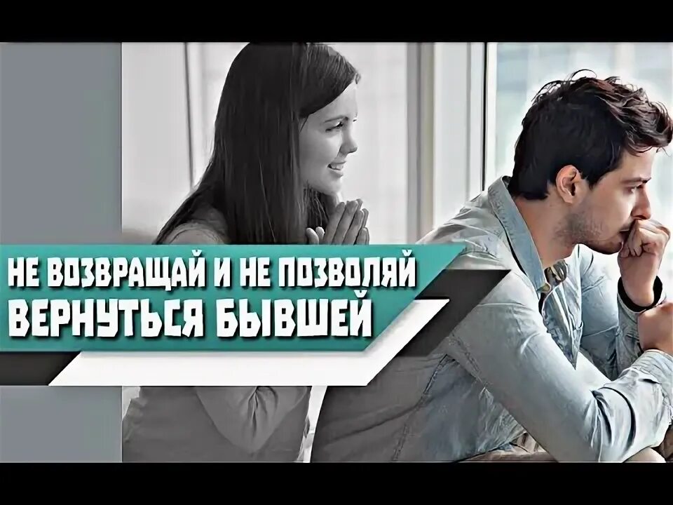 Можно вернуть бывшую девушку. Можно вернуть бывшую девушку