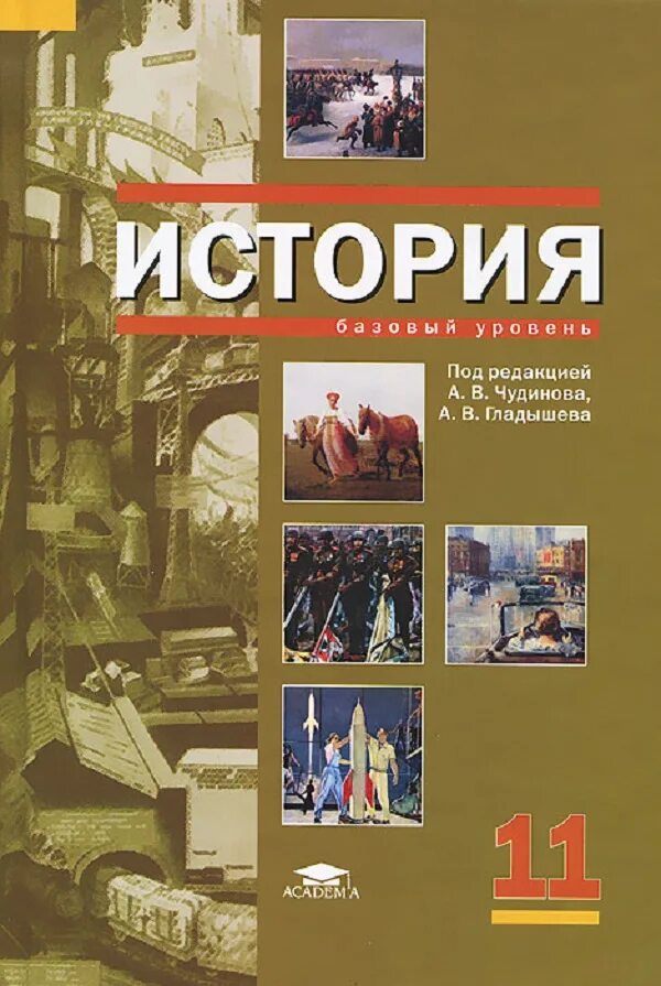 Обложка книги по истории. История : учебник. Обложка учебника истории. История 11 класс учебник. Александрова 11 класс базовый уровень