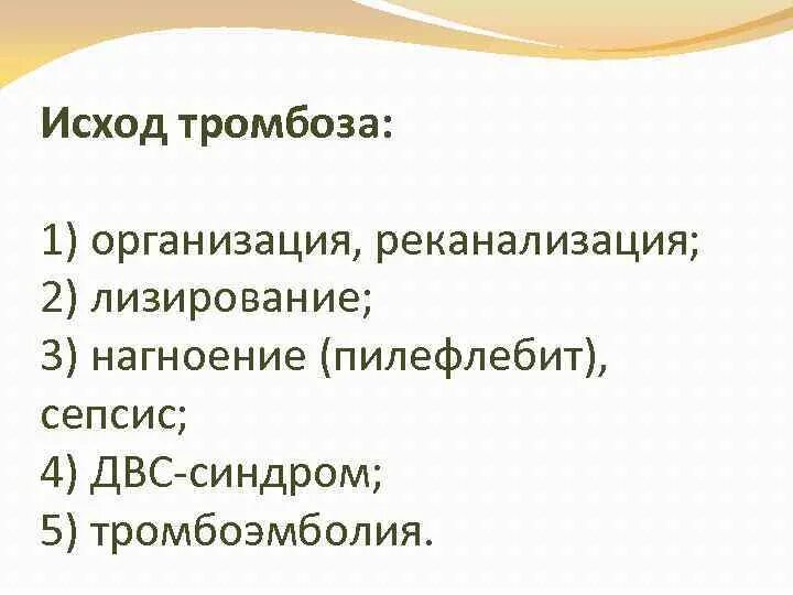 Исходы тромба. Исход тромбоза организация. Значение и исход ДВС синдрома. Исходы тромбоза.