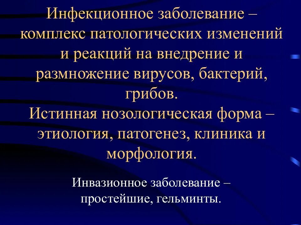 Септическая форма заболевания. Болезни инвазионной этиологии. Общая патология инфекционных заболеваний. Что вызывают инвазионные заболевания. Патогенез при инвазионных болезнях.