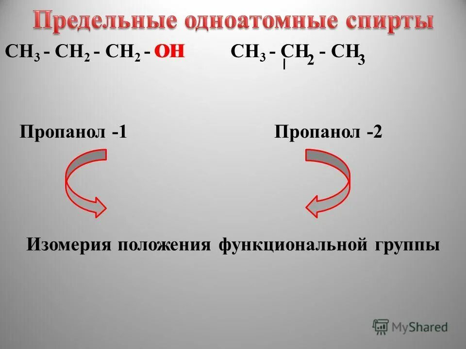 Аланин и пропанол. Пропанол 1 br2. Окисление пропилового спирта. Пропанол функциональная группа. Изомерия бутена 2.