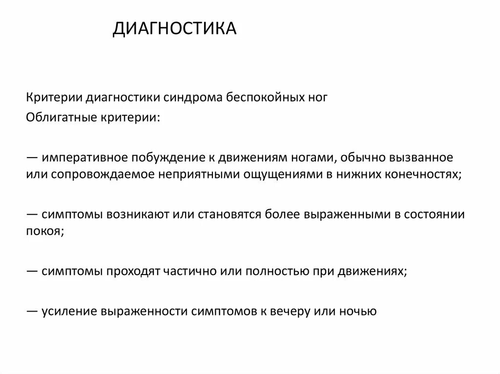 Синдром беспокойных ног синдром врача. Синдром беспокойных ног. Синдром беспокойных ног диагностика. Синдром беспокойных ног критерии. Препараты при синдроме беспокойных ног.