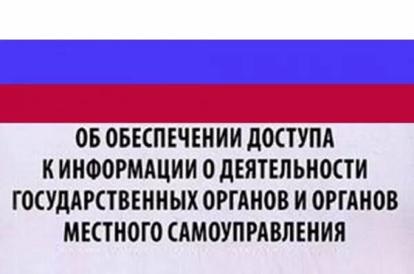 Информация о деятельности государственных органов. Информация о деятельности гос органов. Информация о деятельности гос органов. Информация о деятельности. Информация о деятельности гос органов.