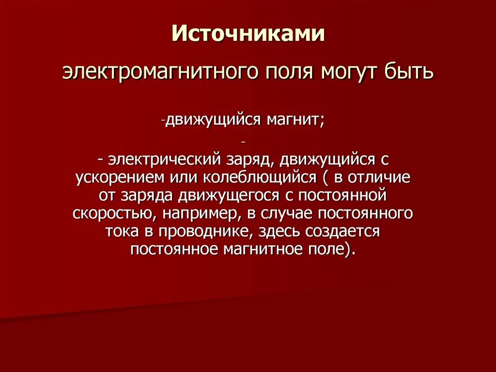 Условия существования электромагнитного поля. Условия существования магнитного поля. Что служит источником электромагнитного поля. Источником электромагнитного поля служи. Электромагнитное поле реферат