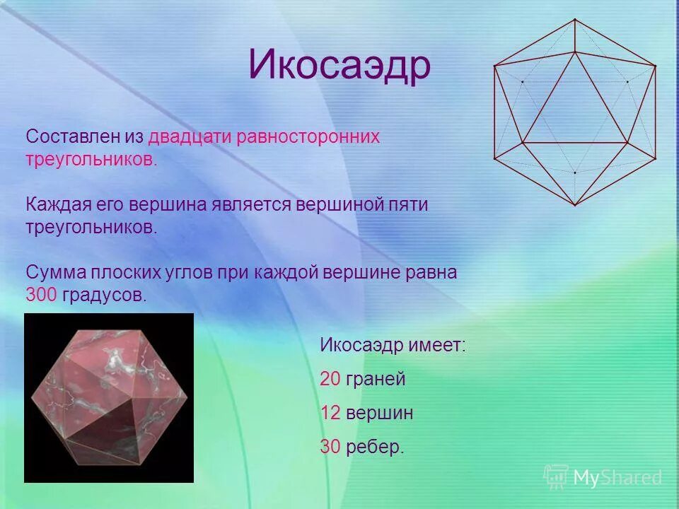 икосаэдр углы. икосаэдр углы. икосаэдр углы между гранями. икосандер. элементы симметрии правильного икосаэдра.