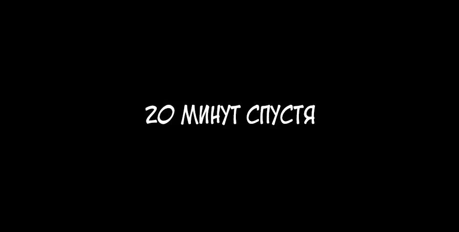 Спустя надпись. Надпись через. 20 Минут спустя. Пару минут спустя. Заметь 10 минут