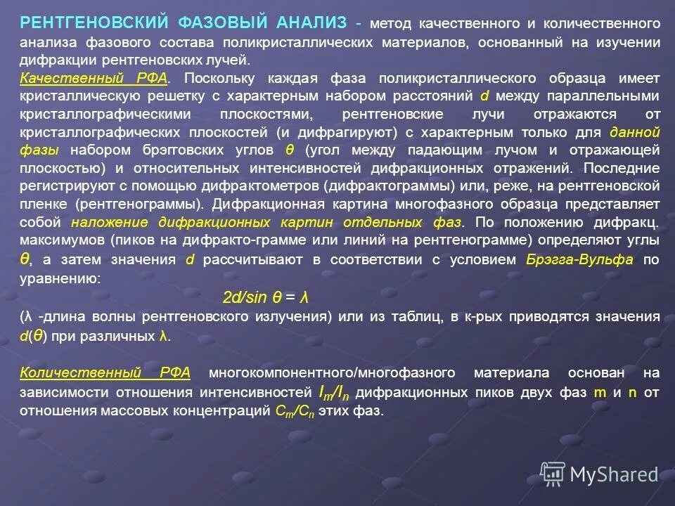 Определить метод качественный количественный. Качественный рентгенофазовый анализ. Рентгеновский фазовый анализ. Рентгеновский метод анализа. Рентгеноструктурный фазовый анализ.