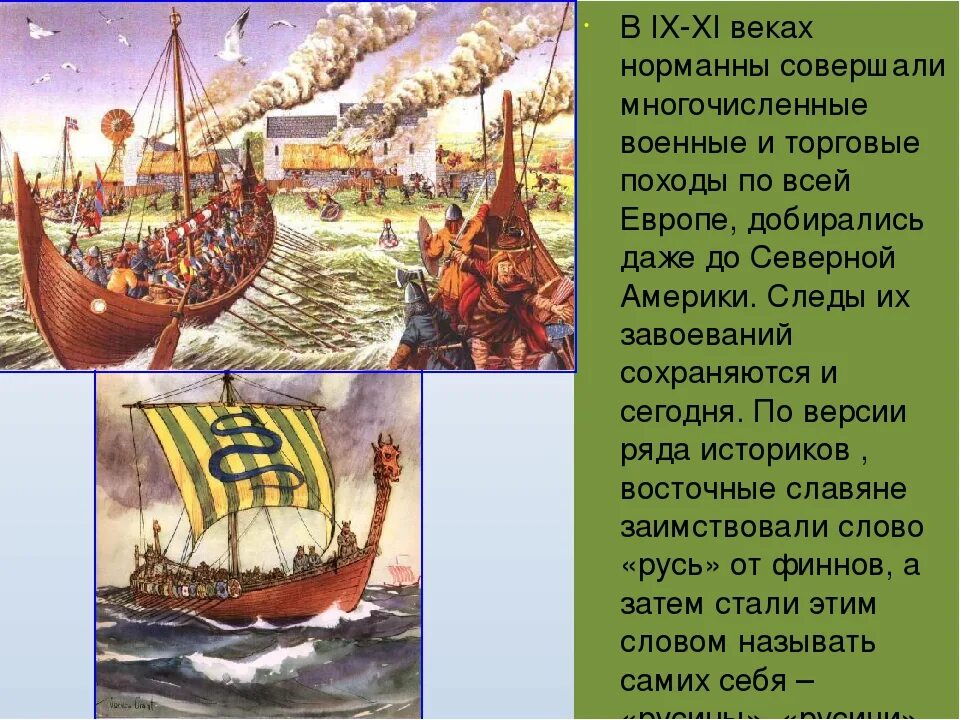 Корабли норманнов сообщение 6 класс. Норманны. государства норманнов. норманны страна. походы норманнов на русь.