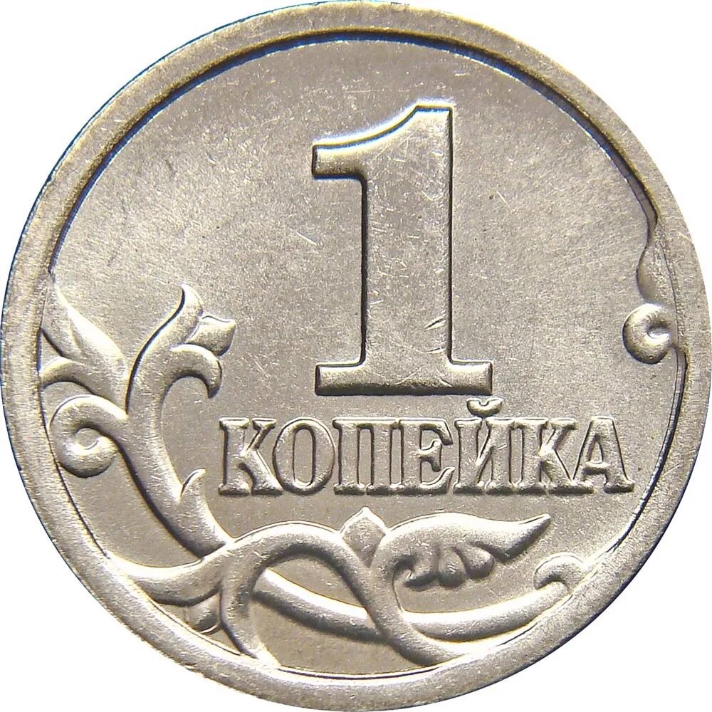 Как называется 1 копейка. Копейка 2001. 1 копейка 2001. монета 1 копейка. монета копейка 887г.