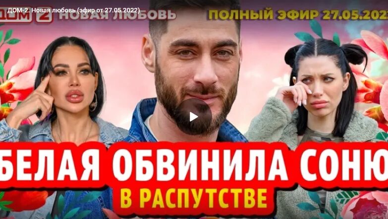 Дом два 27 мая. Дом два 27 мая