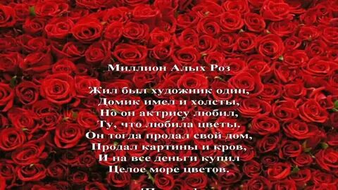 Миллион алых роз на звонок