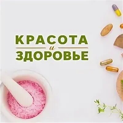 Красота здоровье 50