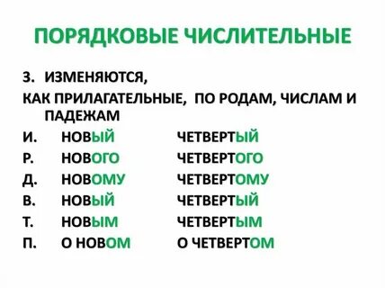 Количественные числительные изменяются по родам