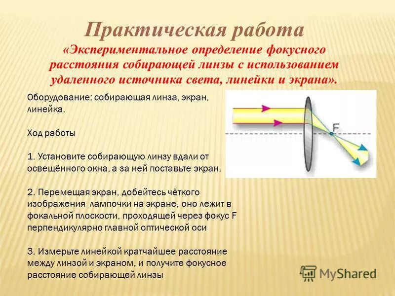 Методы определения фокусного расстояния линз. Собирающая линза определение. Формула определения фокусного расстояния собирающей линзы