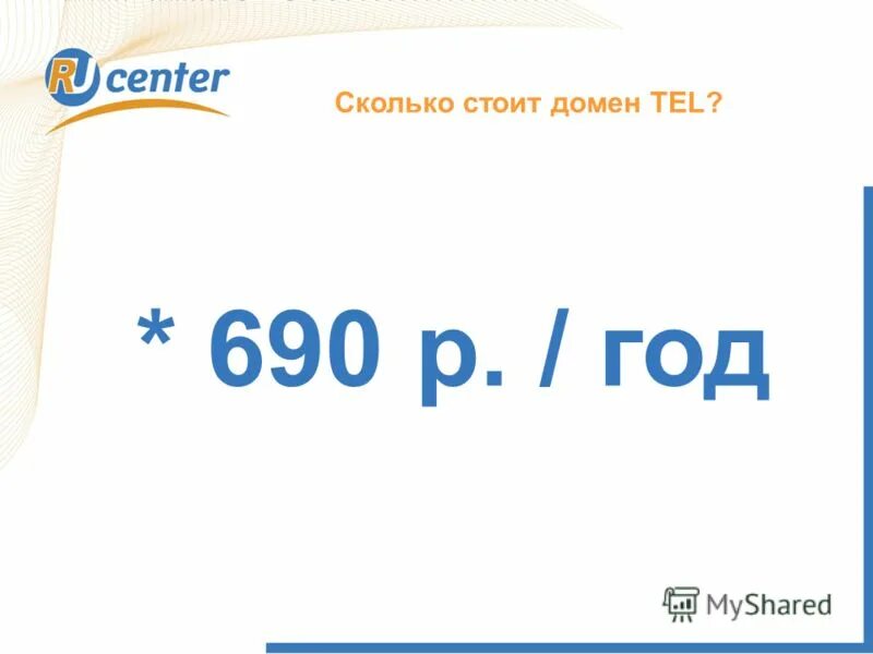 в 1 т ц. сколько в центре г. сколько кг в ц. сколько в 1 центнере килограмм. сколько стоит домен ru в год.